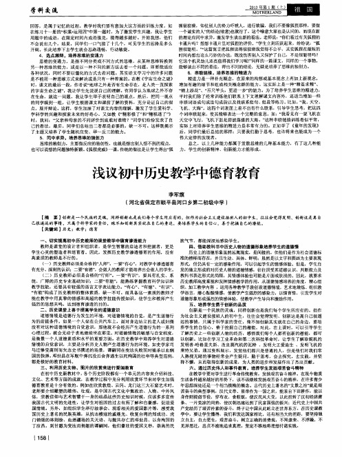 浅议初中历史教学中德育教育