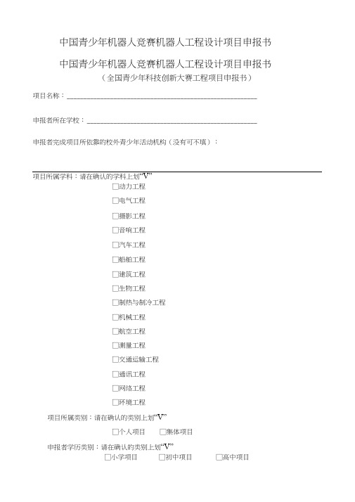 中国青少年机器人竞赛机器人工程设计项目申报书