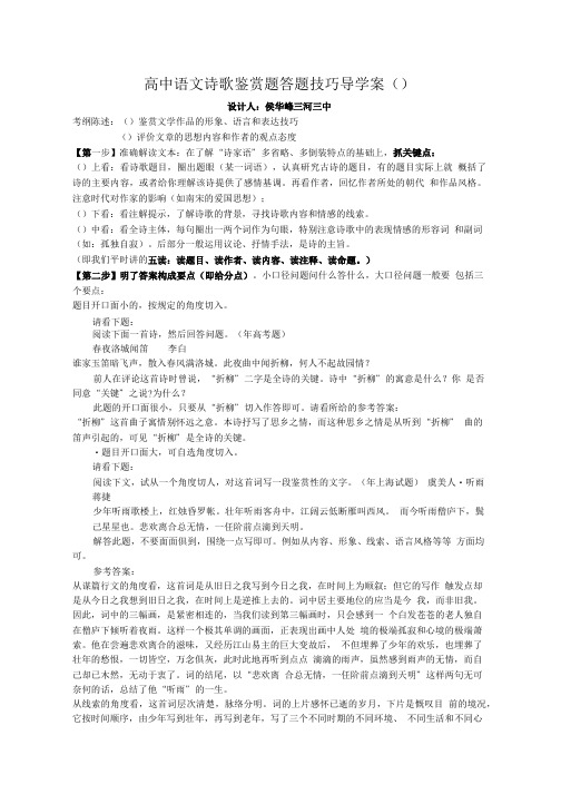 高中语文诗歌鉴赏题答题技巧导学案1 人教课标版正式完美教案.doc
