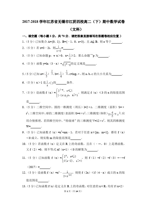 2017-2018年江苏省无锡市江阴四校高二(下)期中数学试卷(文科)和答案