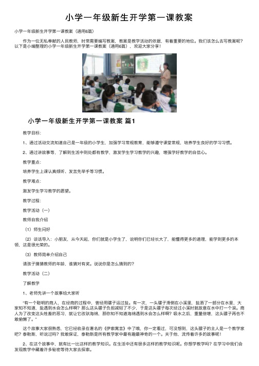 小学一年级新生开学第一课教案