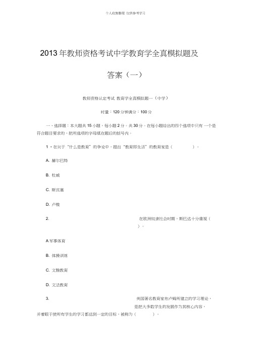 2013年教师资格考试中学教育学全真模拟题及答案(一)