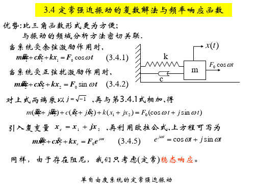 结构振动理论-定常强迫振动的复数解法与频率响应函数