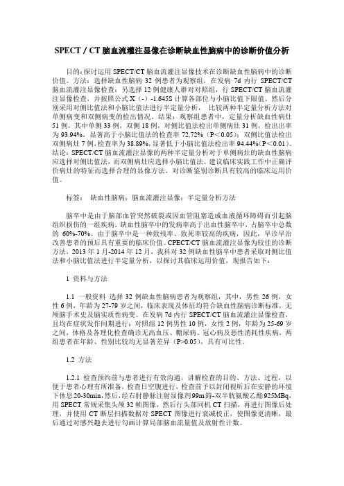 SPECT／CT脑血流灌注显像在诊断缺血性脑病中的诊断价值分析