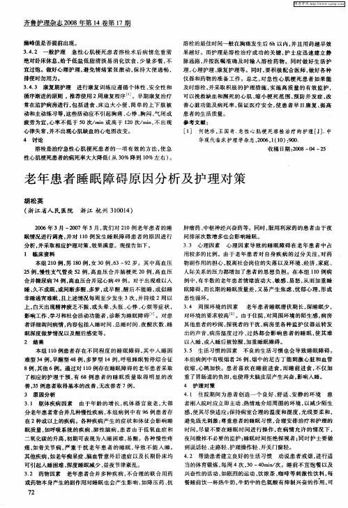 老年患者睡眠障碍原因分析及护理对策