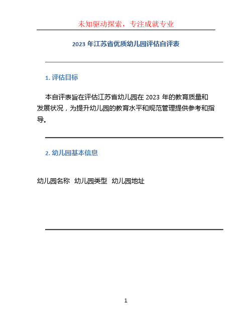 2023年江苏省优质幼儿园评估自评表