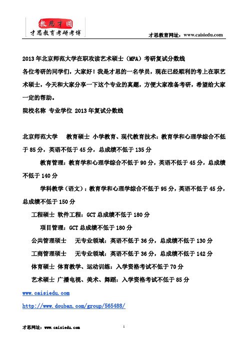 2013年北京师范大学在职攻读艺术硕士(MFA)考研复试分数线