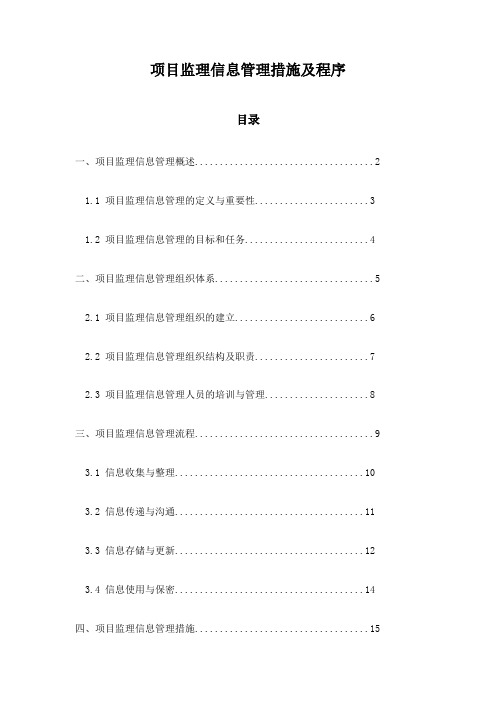 项目监理信息管理措施及程序