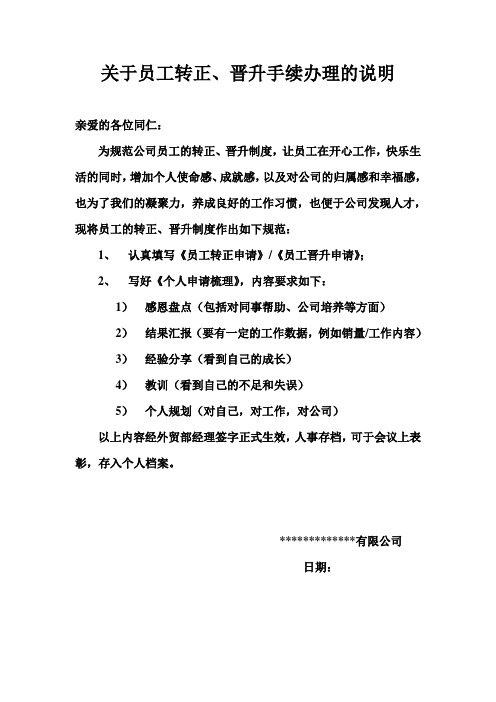 关于员工转正、晋升手续办理的说明