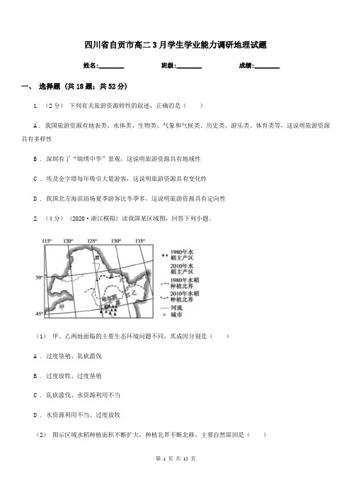 四川省自贡市高二3月学生学业能力调研地理试题