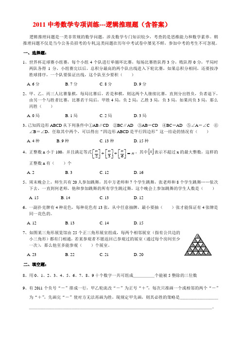 2011中考数学专项训练逻辑推理题(含答案)