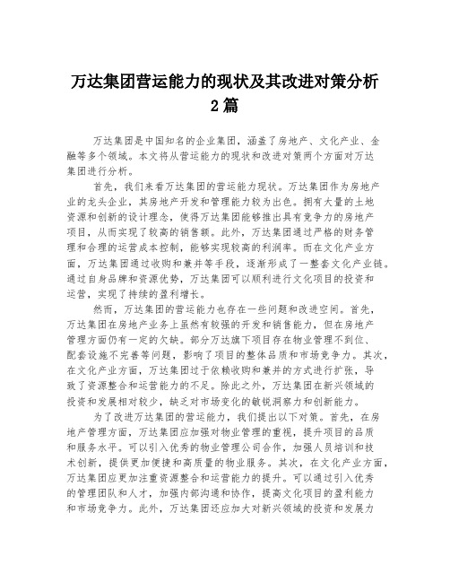 万达集团营运能力的现状及其改进对策分析