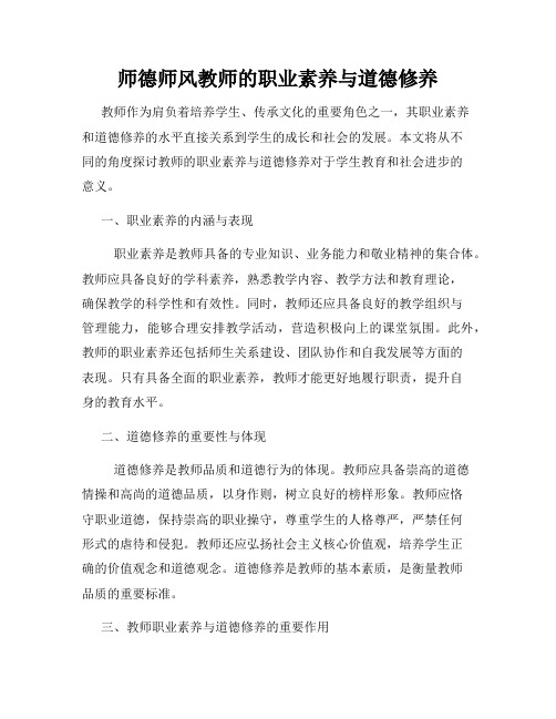 师德师风教师的职业素养与道德修养