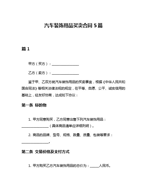 汽车装饰用品买卖合同5篇