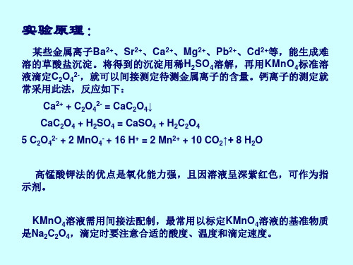 高锰酸钾法测定钙盐中的钙含量