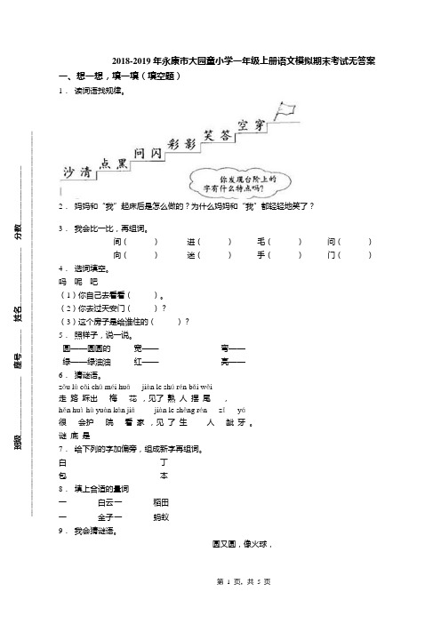 2018-2019年永康市大园童小学一年级上册语文模拟期末考试无答案