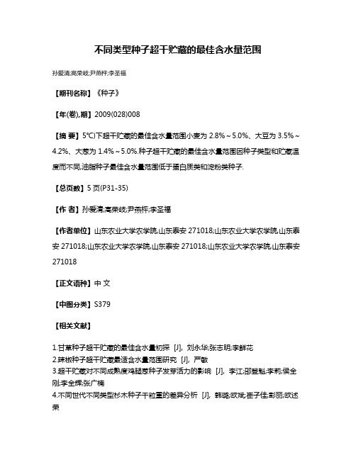 不同类型种子超干贮藏的最佳含水量范围