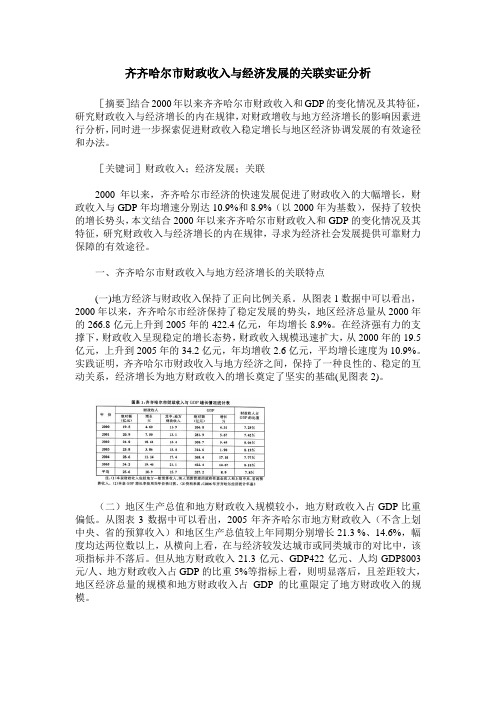 齐齐哈尔市财政收入与经济发展的关联实证分析