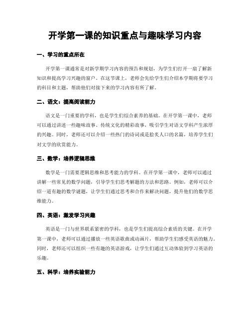 开学第一课的知识重点与趣味学习内容