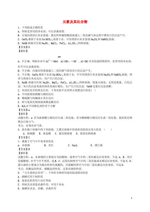 河南省光山县二高高考化学二轮复习考点加餐训练元素及其化合物(含解析)