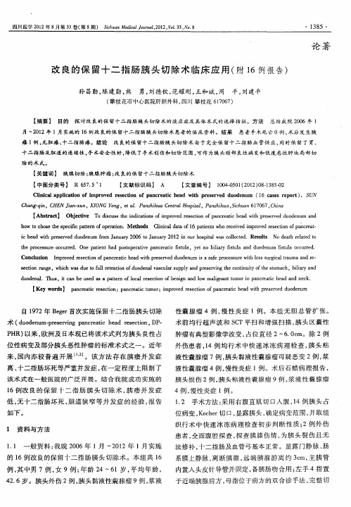 改良的保留十二指肠胰头切除术临床应用(附16例报告)