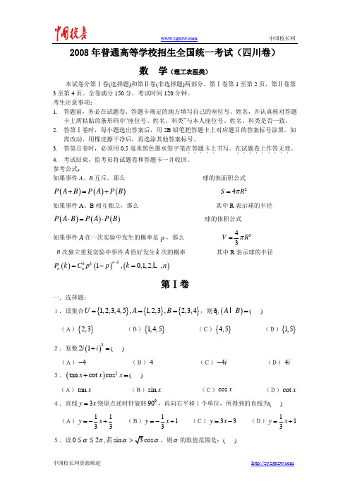 2008年普通高等学校招生全国统一考试理科数学试题及答案-四川卷