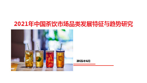 2021中国茶饮市场品类发展特征和趋势分析【精品】