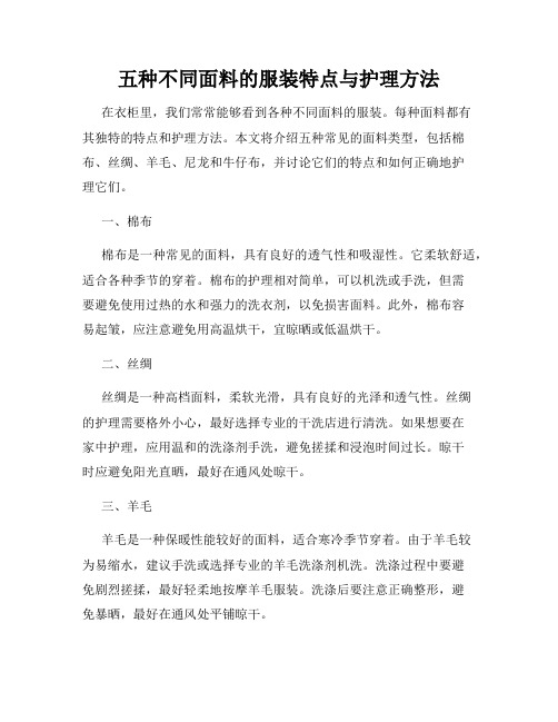 五种不同面料的服装特点与护理方法