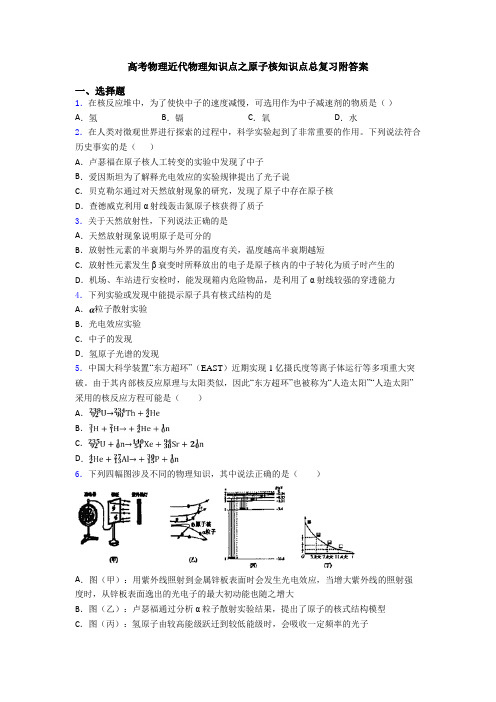 高考物理近代物理知识点之原子核知识点总复习附答案