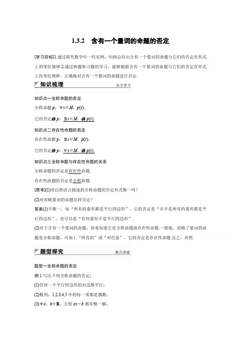 高中数学苏教版选修1-1学案：第一章 常用逻辑用语 1.3.2 含有一个量词的命题的否定 Word版含答案