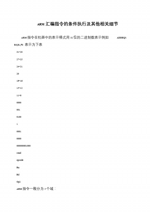 ARM汇编指令的条件执行及其他相关细节