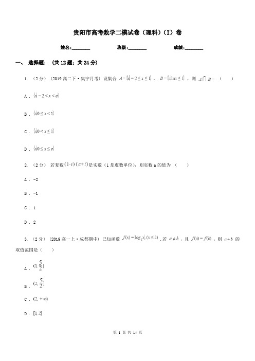 贵阳市高考数学二模试卷(理科)(I)卷