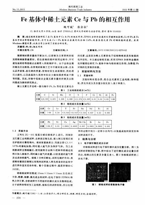 Fe基体中稀土元素Ce与Pb的相互作用