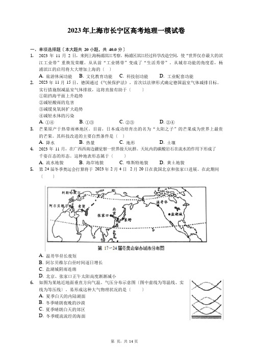 2023年上海市长宁区高考地理一模试卷(有答案解析)