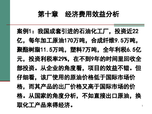 9.经济费用效益分析