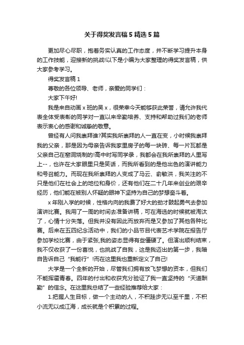 关于得奖发言稿5精选5篇