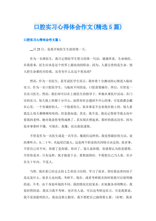 口腔实习心得体会作文(精选5篇)