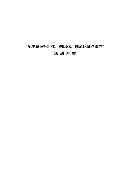 “配电管理规范化建设研究”活动方案(080318)