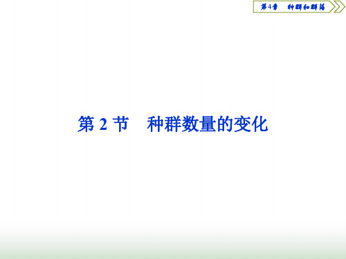 新人教版高中生物必修III种群数量的变化(36张)课件PPT