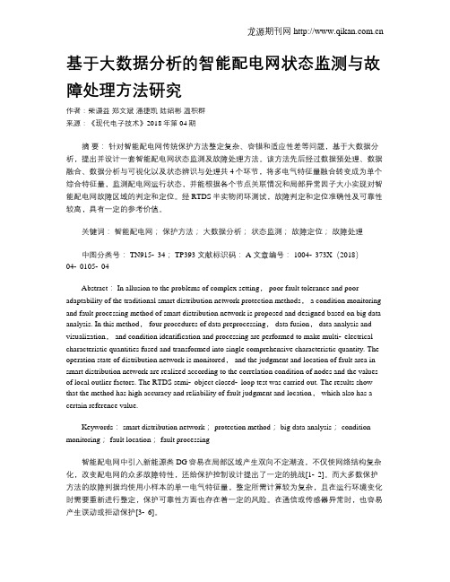 基于大数据分析的智能配电网状态监测与故障处理方法研究