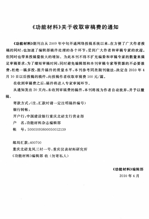 《功能材料》关于收取审稿费的通知