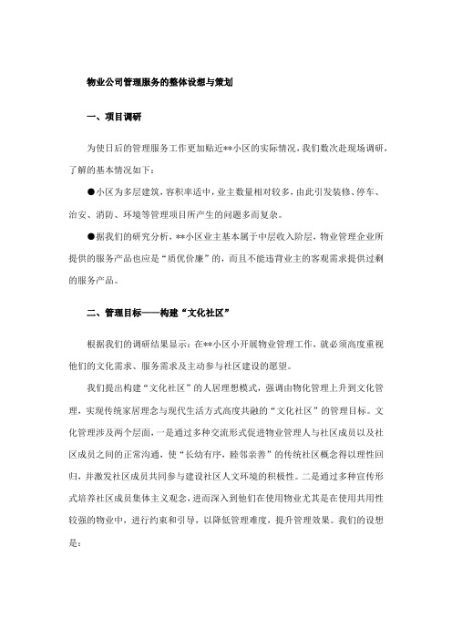 物业公司管理服务的整体设想与策划DOC