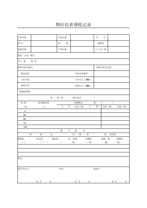 物位仪表调校记录