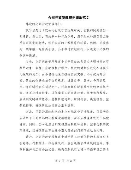 公司行政管理规定罚款范文