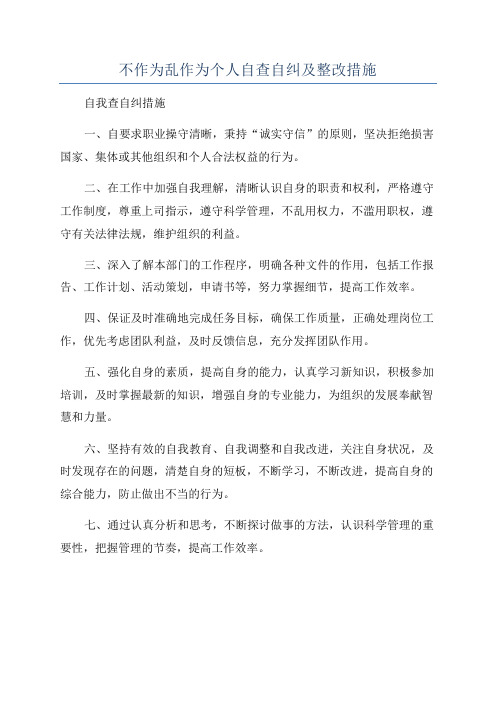 不作为乱作为个人自查自纠及整改措施