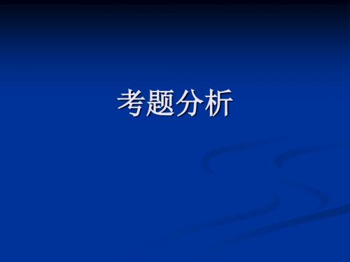 中科院考博英语培训资料考题分析