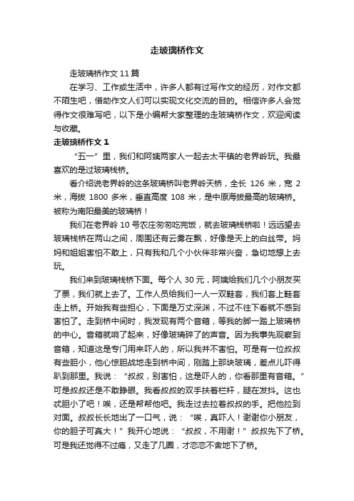 走玻璃桥作文11篇