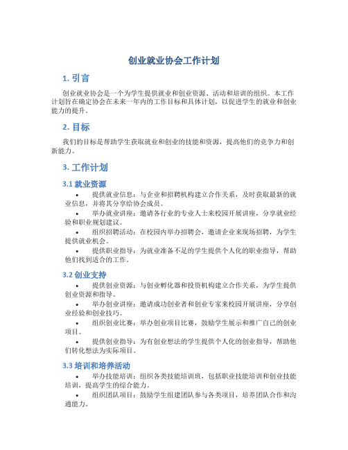 创业就业协会工作计划 就业创业协会工作计划