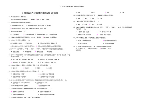 《 OFFICE办公软件应用基础》测试题答案