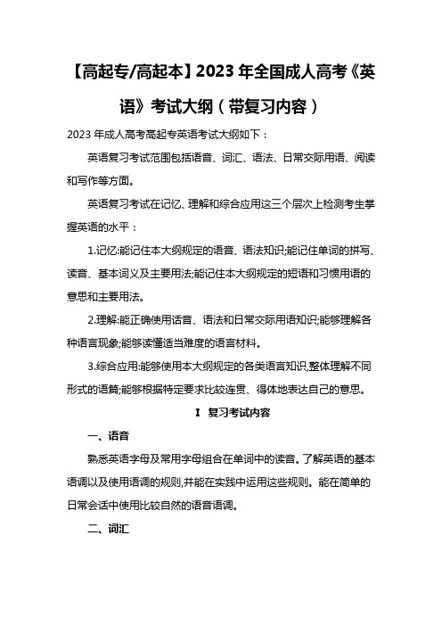 【高起专高起本】2023年全国成人高考《英语》考试大纲(带复习内容)